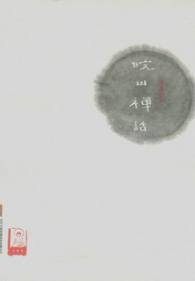 皖山禪話