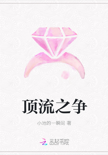 頂流之爭