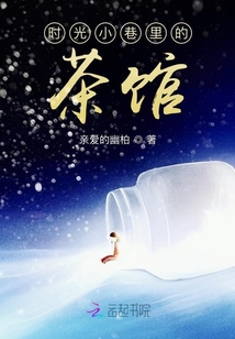 時(shí)光小巷里的茶館