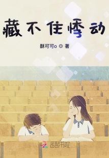 藏不住悸動(dòng)