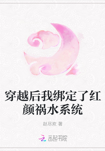 穿越后我綁定了紅顏禍水系統
