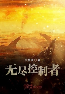 無盡控制者