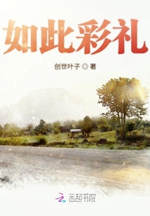 如此彩禮