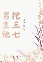 男主他挖三七在線閱讀