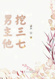 男主他挖三七
