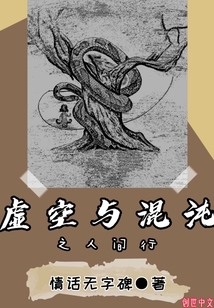 虛空與混沌之人間行