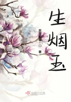 生煙玉在線閱讀