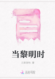 當黎明時