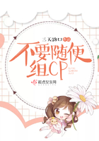 不要隨便組CP在線閱讀