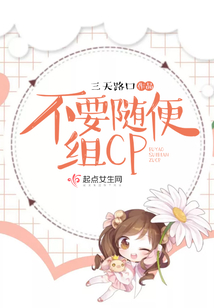 不要隨便組CP