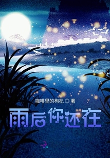 雨后你還在