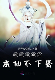 種田指南之本仙不下崽