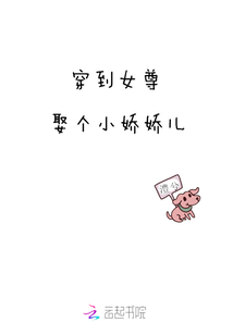 穿到女尊娶個小嬌嬌兒