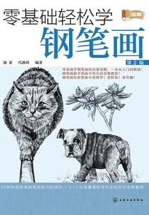 零基礎輕松學鋼筆畫