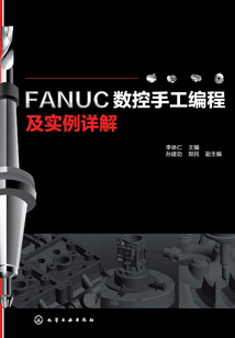 FANUC數(shù)控手工編程及實例詳解