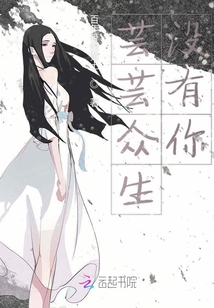 蕓蕓眾生沒有你