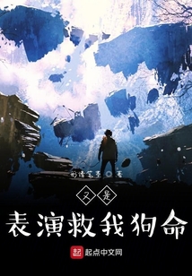又是表演救我狗命