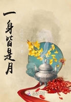 一身皆是月在線閱讀
