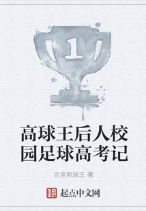 高球王后人校園足球高考記