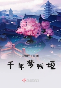 千年夢殘垣