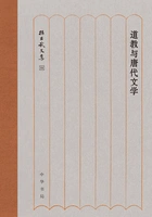道教与唐代文学:孙昌武文集在线阅读