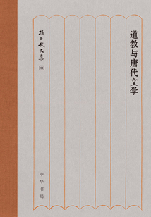 道教與唐代文學：孫昌武文集