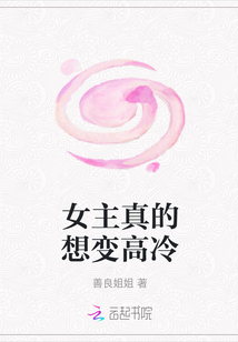 女主真的想變高冷