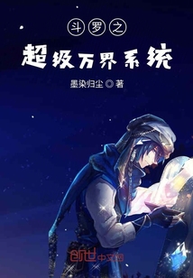 斗羅之超級萬界系統