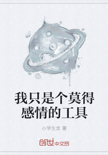 我只是個莫得感情的工具