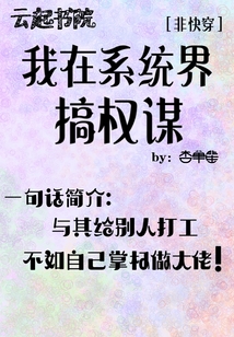 我在系統(tǒng)界搞權謀