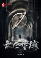 无尽神域之主在线阅读