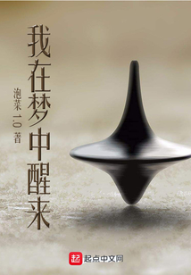 我在夢中醒來