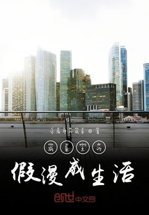 咸魚王的都市生活