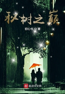 秘樹之巔