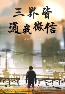 三界皆通我微信