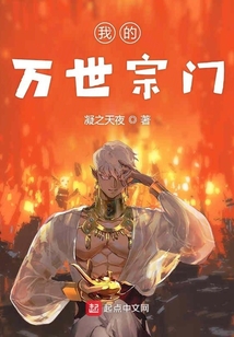 我的萬世宗門