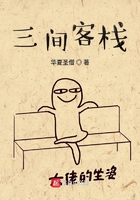 三間客棧在線閱讀