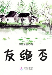 友絕否