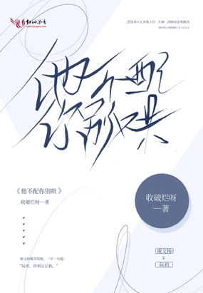 他不配你别哄在线阅读