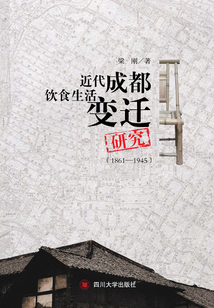 近代成都饮食生活变迁研究（1861—1945）