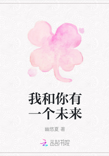 我和你有一個未來