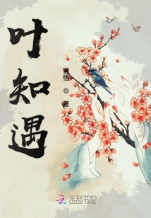 異族混血小姐之葉知遇