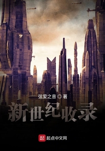 新世紀收錄