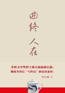 曲終人在