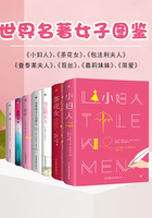 世界名著女子图鉴(全7册 小妇人+茶花女+包法利夫人+查泰莱夫人+苔丝+嘉莉妹妹+简爱)在线阅读