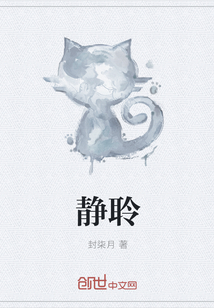 靜聆