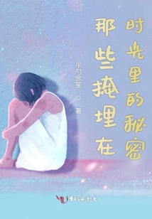 那些掩埋在時光里的秘密