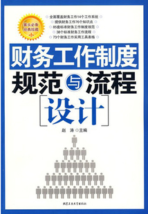 財務工作制度規范與流程設計