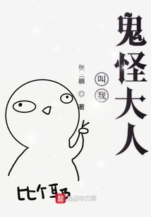 叫我鬼怪大人
