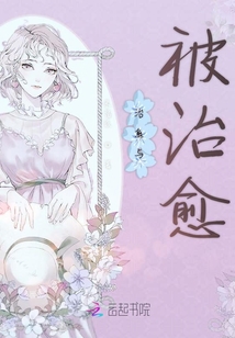 治愈与被治愈